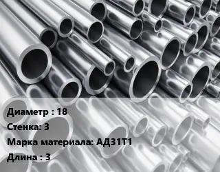 Труба алюминиевая 18 s=3 Марка: АД31Т1 L=3